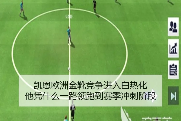 凯恩欧洲金靴竞争进入白热化 他凭什么一路领跑到赛季冲刺阶段